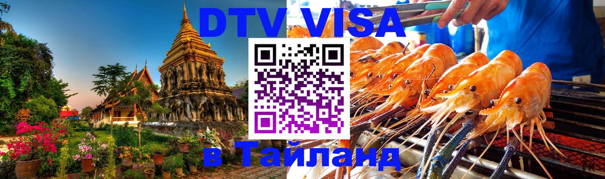DTV Visa Thailand — прайс и условия, виза без дополнительных документов - 05.12.2025 