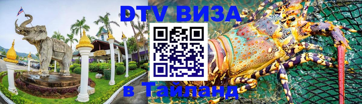 Оформить DTV визу в Тайланд 